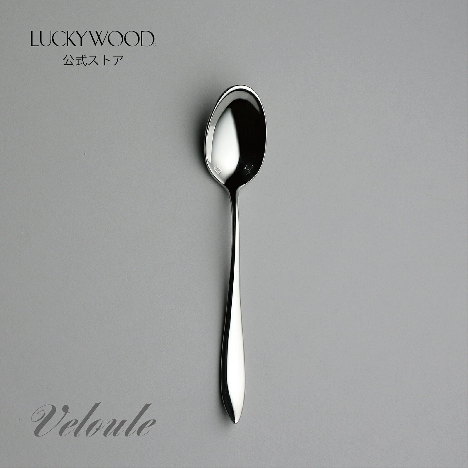 ランチスプーン　ヴェルーテ　19623-000　LUCKYWOOD　高級カトラリー　スプーン　シンプル　使いやすい　スタイリッシュ　オシャレ　滑らか　【日本製　新潟県燕市　燕三条】　ラッキーウッド　公式のサムネイル