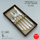 お一人様用 カトラリーセット スプーン フォーク ナイフ ヴェルーテ 5pc.パーソナルセット テーブルウエア 食器 ギフトセット プレゼント お祝い 結婚祝い...