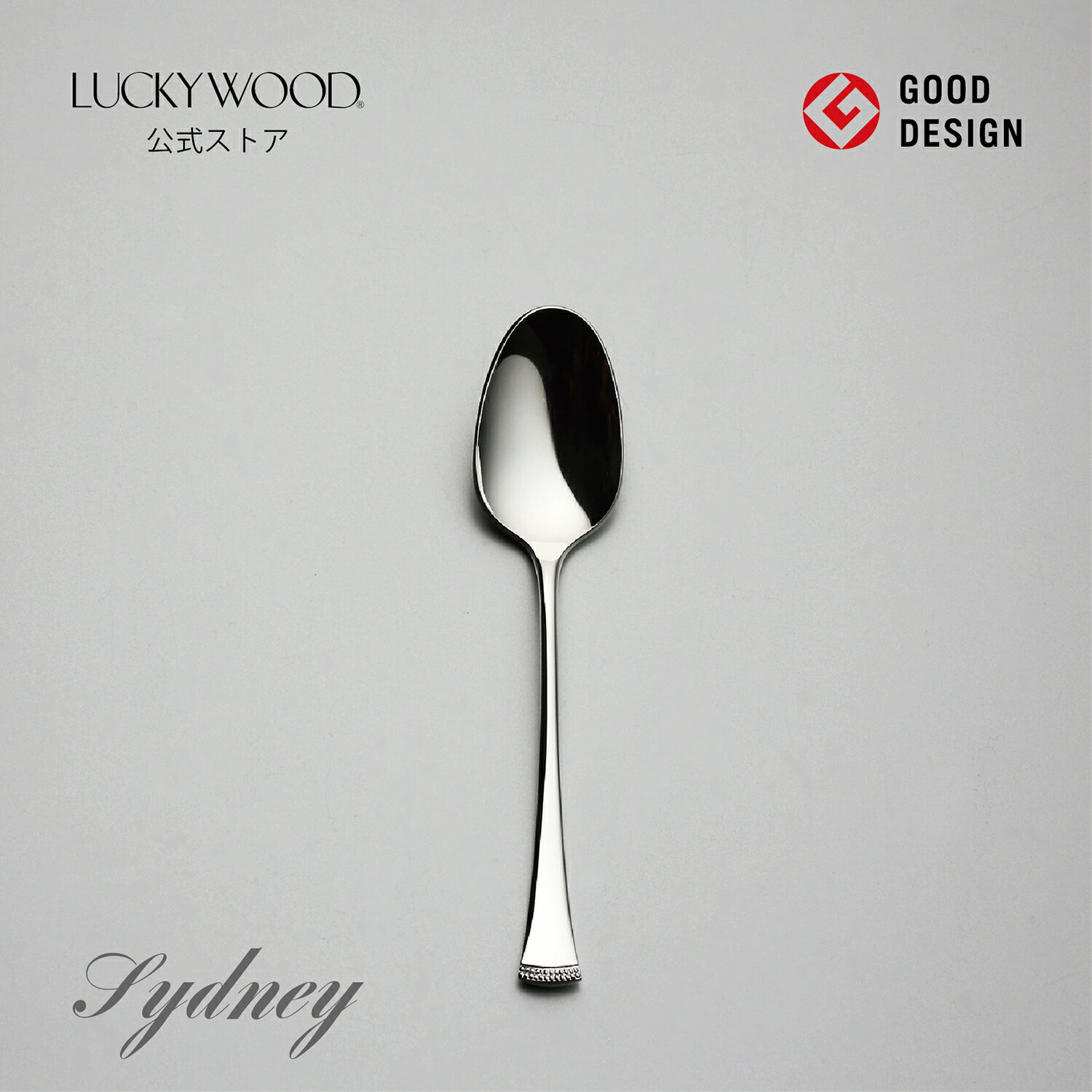 楽天市場】lucky wood 純銀 シドニー ティースプーンの通販 楽天市場】lucky wood 純銀 シドニー ティースプーンの通販