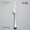 ディナー(デザート)ナイフ 最中柄 鋸刃 純銀950 シドニー 88011-300 LUCKYWOOD 高級カトラリー ナイフ シンプル 使いやすい オシャレ ...