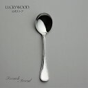 スープスプーン フレンチアクセント 18422-000 LUCKYWOOD 高級カトラリー スプーン シンプル 使いやすい オシャレ 【日本製 新潟県燕市 燕三条】 ラッキーウッド 公式