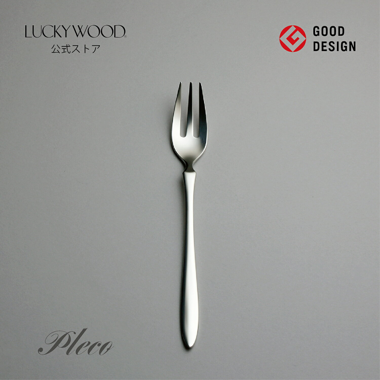 フルーツフォーク　プレコ　16321-000　LUCKYWOOD　高級カトラリー　フォーク　シンプル　使いやすい　スタイリッシュ　オシャレ　【日本製　新潟県燕市　燕三条】　ラッキーウッド　公式のサムネイル