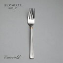 デザート(ディナー)フォーク エメラルド 金彩 4803-030 LUCKYWOOD 高級カトラリー フォーク シンプル 使いやすい スタイリッシュ オシャレ 【日本製 新潟県燕市 燕三条】 ラッキーウッド 公式