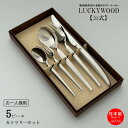 お一人様用 カトラリーセット スプーン フォーク ナイフ デラックス 5pc.パーソナルセット LUCKYWOOD テーブルウエア 食器 ギフトセット プレゼン...