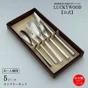 お一人様用 カトラリーセット スプーン フォーク ナイフ AMI <アミ> 5pc.パーソナルセット LUCKYWOOD テーブルウエア 食器 ギフトセット ...