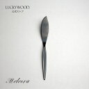 バターナイフ メテオラ 黒発色 12608-090 LUCKYWOOD 高級カトラリー ナイフ シンプル 使いやすい スタイリッシュ オシャレ 【日本製 新潟県...