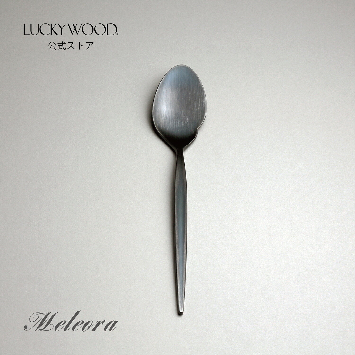スイーツスプーン　メテオラ　黒発色　12668-190　LUCKYWOOD　高級カトラリー　スプーン　シンプル　使いやすい　スタイリッシュ　オシャレ　【日本製　新潟県燕市　燕三条】　ラッキーウッド　公式