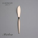 バターナイフ ミルトア ピンクゴールド 12508-060 LUCKYWOOD 高級カトラリー ナイフ シンプル 使いやすい スタイリッシュ オシャレ 【日本製...