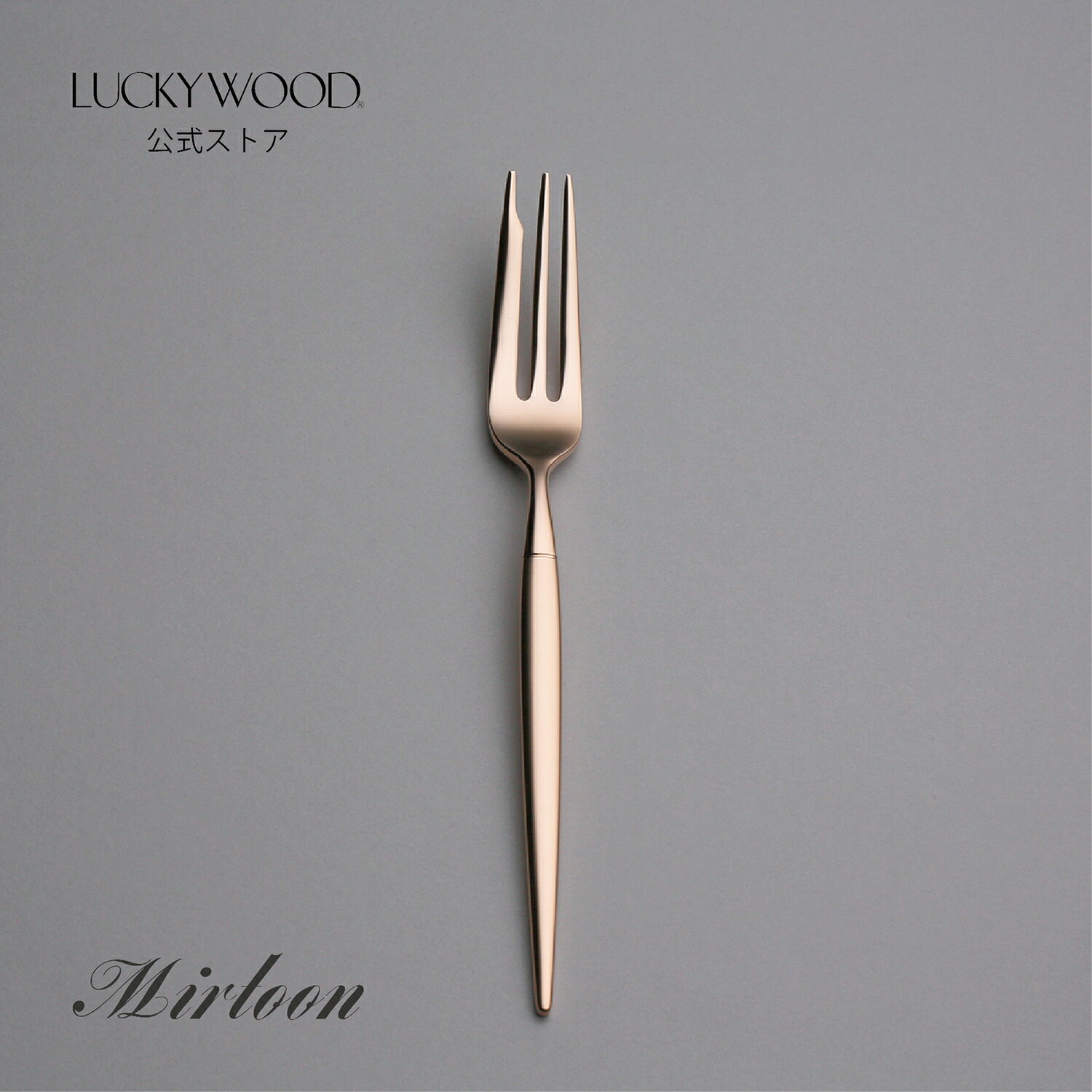 ケーキフォーク　ミルトア　ピンクゴールド　12514-060　LUCKYWOOD　高級カトラリー　フォーク　シンプル　使いやすい　スタイリッシュ　オシャレ　【日本製　新潟県燕市　燕三条】　ラッキーウッド　公式