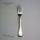 デザート(ディナー)フォーク フレンチアクセント 金彩 18403-030 LUCKYWOOD 高級カトラリー フォーク シンプル 使いやすい オシャレ 【日本製 新潟県燕市 燕三条】 ラッキーウッド 公式