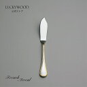 バターナイフ フレンチアクセント 金彩 18408-030 LUCKYWOOD 高級カトラリー ナイフ シンプル 使いやすい オシャレ 【日本製 新潟県燕市 燕...
