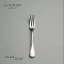 ケーキフォーク フレンチアクセント 金彩 18414-030 LUCKYWOOD 高級カトラリー フォーク シンプル 使いやすい オシャレ 【日本製 新潟県燕市 燕三条】 ラッキーウッド 公式