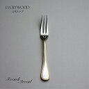 フルーツフォーク フレンチアクセント 金彩 18421-030 LUCKYWOOD 高級カトラリー フォーク シンプル 使いやすい オシャレ 【日本製 新潟県燕市 燕三条】 ラッキーウッド 公式