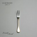 ヒメフォーク フレンチアクセント 金彩 18440-030 LUCKYWOOD 高級カトラリー フォーク シンプル 使いやすい オシャレ 【日本製 新潟県燕市 燕三条】 ラッキーウッド 公式