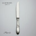 テーブルナイフ 最中柄 鋸刃 洋白銀器 パリ 26510-300 LUCKYWOOD 高級カトラリー ナイフ 使いやすい ゴージャス オシャレ フランス式【日本製 新潟県燕市 燕三条】 ラッキーウッド 公式