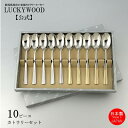 カトラリーセット 10pc.ティースプーンセット デルフト LUCKYWOOD テーブルウエア 食器 ギフトセット プレゼント お祝い 結婚祝い 新築祝い 新生...