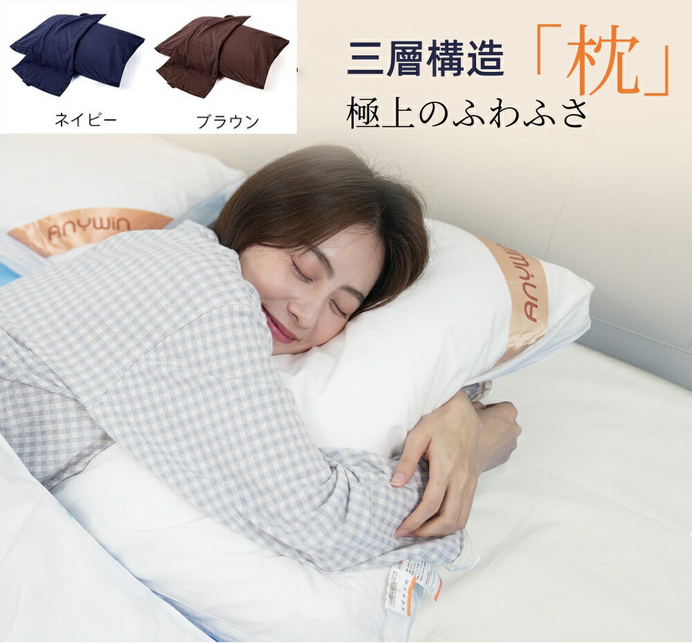 安眠枕 高さ調節に一筋 【10％off】