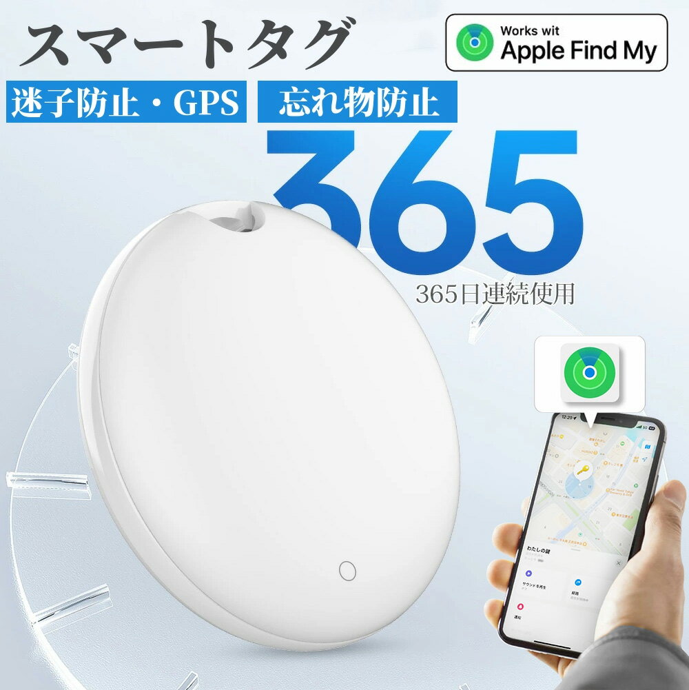 紛失防止タグ 5%off /3倍poin【AirTag/MFI認証済】子供 gps 忘れ物防止 忘れ物防止タグ スマートタグ 紛失防止タグ 迷子防止 月額なし カギ 紛失防止 タグ Apple認証 GPSキーホルダー 音だす追跡 GPS落とし物 持ち歩きスマートMiTag おしゃれ 認知症 ペット 防犯