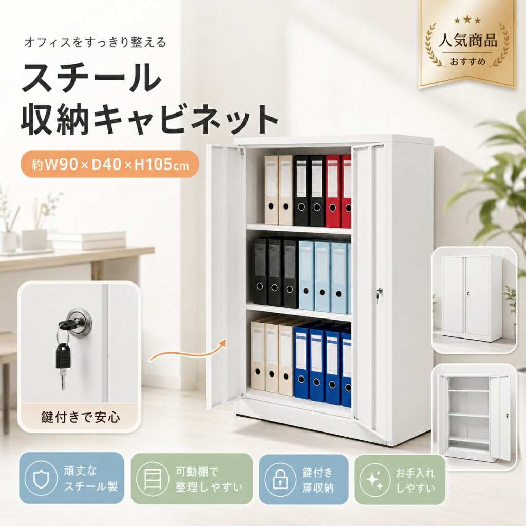 Rakuten - 【1 年保証?スーパーSALE限定?最大1,500円OFF最大10%OFF】両開き書庫 スチール製 鍵付き 幅90×奥行40×高さ105cm オフィス書類収納庫 可動棚 棚板耐荷重50kg 高さ調整 業務用 事務所 学校 ホワイト