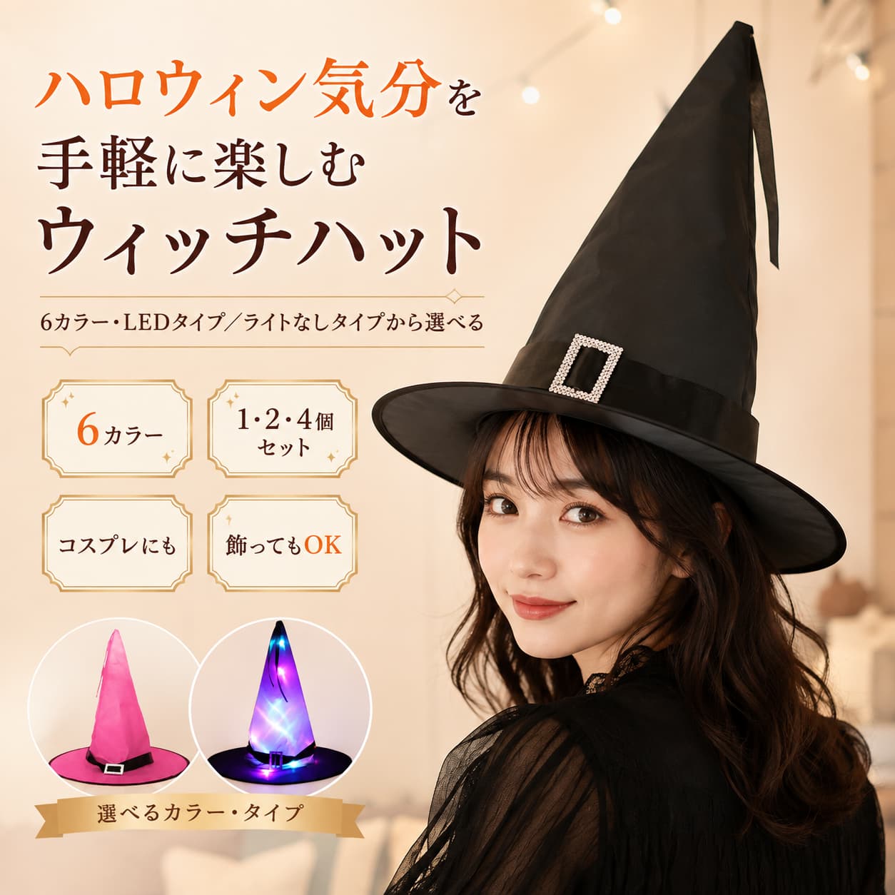 【夏をお得に締めくくり！8％OFF】ハロウィン ウィッチハット 魔女帽子 選べる6色 LEDライト付き?ライトなし 1個 2個 4個セット コスプレ 仮装 パーティー 撮影 卓上 壁面 飾り 折りたたみ 防水仕様