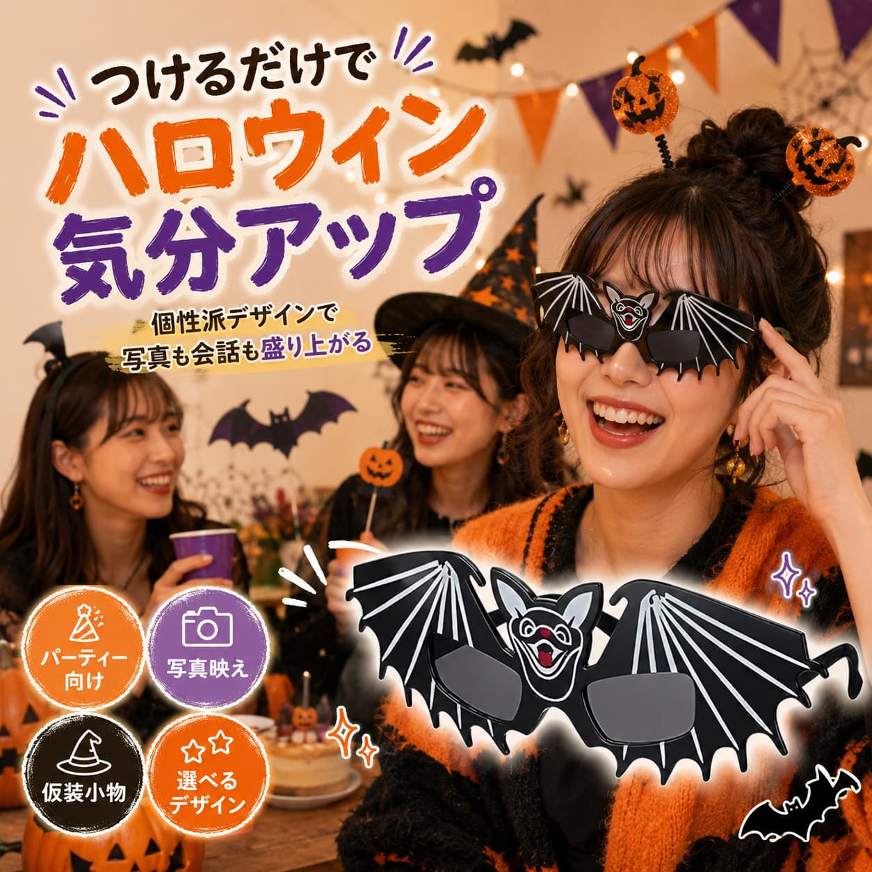 商品概要 かけるだけでハロウィンらしい装いを楽しめる、仮装・装飾用のコスプレメガネです。 かぼちゃ、スカル、コウモリ、蜘蛛の巣、目玉、猫など、24種類のユニークなデザインを用意しています。 かわいい雰囲気から怪しくユニークなホラーテイストまで、好みに合わせて選べます。 大人と3歳以上のお子様に対応し、パーティー、親子仮装、写真撮影、イベントなどにおすすめです。 商品仕様 商品名：ハロウィン コスプレメガネ 商品タイプ：仮装・装飾用デザインメガネ デザイン数：24種類 対象年齢：3歳以上 対象：子供、大人 素材：プラスチック 販売数量：1個、2個、3個、4個、6個、8個、12個、24個 生産国：中国 電子機能：なし 視力矯正、遮光、保護を目的とした眼鏡ではありません。 選べる24デザイン 1．レッドスカル 2．レッドデビル 3．ブラックリボン 4．ブラックキャット 5．ローズスカル 6．ト音記号 7．レッドスケルトンハンド 8．ポップアイボール 9．バットウェブ 10．スパイダーウェブ 11．モンスターアイ 12．キャットアイ 13．パンプキンスマイル 14．ダブルスカル 15．レッドモンスターアイ 16．ホワイトスケルトンハンド 17．ブラッドドリップ 18．ホワイトスカル 19．ゴールドスケルトンハンド 20．ミステリーバット 21．グリッターパンプキン 22．ワイドバット 23．ブラックバットマスク 24．アイボール デザインタイプ レンズ付きタイプ、フレーム内が開いたタイプ、立体装飾タイプ、幅広タイプなど、デザインごとに構造が異なります。 スカル、立体眼球、骨の手、蜘蛛、バラ、音符、猫、かぼちゃなどのモチーフを楽しめます。 一部のデザインには濃色レンズや透明部分がありますが、紫外線対策や視力保護機能は確認されていません。 各デザインのフレーム形状、レンズ形状、色、立体装飾は商品画像をご確認ください。 確認済みサイズ レッドスカル：約幅14.5×高さ5cm レッドデビル：約幅21.5×高さ9.6cm／テンプル約14.4cm ローズスカル：約幅15.5×高さ7.8cm レッドスケルトンハンド：約幅14.5×高さ11.8cm／テンプル約14.3cm バットウェブ：約幅18×高さ5.6cm スパイダーウェブ：約幅17.3×高さ8.3cm パンプキンスマイル：約幅13.6×高さ7cm／テンプル約14.2cm ダブルスカル：約幅14.2×高さ8.8cm レッドモンスターアイ：約幅15×高さ7.8cm ブラッドドリップ：約幅14.5×高さ4.6cm ミステリーバット：約幅16×高さ6cm グリッターパンプキン：約幅14×高さ5.3cm／テンプル約14cm ワイドバット：約幅21×高さ7.5cm ブラックバットマスク：約幅14.9×高さ8cm／テンプル約14cm アイボール：約幅16.8×高さ7.8cm ※サイズはデザインごとに異なり、すべて共通ではありません。 商品の特徴 普段の服装へ加えるだけで、ハロウィンらしい仮装のアクセントになります。 面白く目を引くデザインで、パーティーや記念撮影用の小物として楽しめます。 かわいい系、怪しくユニークなタイプ、黒を基調としたクールなタイプから選べます。 1個から24個まで数量を選べるため、個人用から家族、友達、グループイベントまで対応します。 複雑な衣装やメイクを用意せず、顔まわりへハロウィンモチーフを取り入れられます。 セット内容 選択した数量分のハロウィンコスプレメガネ 1個購入：メガネ×1 2個購入：メガネ×2 3個購入：メガネ×3 5個購入：メガネ×5 10個購入：メガネ×10 ※デザインの選択・組み合わせ方法は、購入画面の選択項目をご確認ください。 ※収納袋、眼鏡拭き、衣装、帽子、かつら、装飾小物などは付属しません。 ※レビュー特典や追加のおまけはありません。 おすすめの使用シーン ハロウィンパーティーやコスプレイベントに。 親子、家族、友達とのお揃い仮装に。 学校行事、地域イベント、秋の催しに。 自宅の撮影スペースやフォトブースでの記念撮影に。 個人の仮装から複数人のグループコーデまで、人数に合わせて活用できます。 使用上の注意 本商品は仮装・装飾用メガネです。視力矯正用、保護用、サングラスとして使用しないでください。 UVカット、偏光、防ブルーライト、防眩などの機能はありません。 3歳未満のお子様には使用させないでください。 お子様が使用する際は、保護者の方の見守りのもとでご使用ください。 視界が狭くなるデザインは、歩行、階段の昇降、運動中に使用しないでください。 自動車、自転車、その他の乗り物を運転・操作する際は使用しないでください。 強く引っ張る、無理に広げる、曲げるなどの行為は破損の原因となります。 立体装飾やフレームに破損、ひび、外れがある場合は使用を中止してください。 火気、暖房器具、直射日光、高温になる場所を避けてください。 デザインにより視界、サイズ、装着感が異なります。 撮影環境やモニター設定により、実際の商品と色味が異なる場合があります。 関連キーワード ハロウィン コスプレメガネ おもしろメガネ 仮装メガネ パーティーメガネ ハロウィン仮装 コスプレ小物 仮装小物 パーティーグッズ 写真撮影 撮影小物 かぼちゃメガネ スカルメガネ 骸骨メガネ コウモリメガネ 蜘蛛の巣メガネ 目玉メガネ モンスターメガネ 猫メガネ スケルトンハンド 大人用 子供用 3歳以上 親子仮装 友達 お揃い グループ仮装 家族パーティー 学校行事 地域イベント 24種類 1個 2個 3個 5個 10個 プラスチック 秋イベント【製品概要】 かぼちゃ、スカル、コウモリ、蜘蛛の巣、目玉、スケルトンハンドなど、24種類から選べるハロウィン用コスプレメガネです。普段の服や衣装に加えるだけで、顔まわりに季節感のあるアクセントを付けられます。 【商品特長】 ・かわいい系からホラー系まで24デザイン ・かけるだけで手軽に仮装を演出 ・立体モチーフやレンズ形状はデザインごとに異なる ・3歳以上の子どもから大人まで使用可能 ・1個、2個、3個、5個、10個から数量選択 ・家族、友人、イベント、写真撮影などに 【主な仕様】 商品名 ハロウィン コスプレメガネ 用途 仮装、コスプレ、パーティー、イベント、写真撮影 デザイン 24種類 対象年齢 3歳以上 対象 子ども・大人兼用 素材 プラスチック 販売数量 1個／2個／3個／5個／10個 原産国 中国 【デザイン一覧】 レッドスカル、レッドデビル、ブラックリボン、ブラックキャット、ローズスカル、ト音記号、レッドスケルトンハンド、ポップアイボール、バットウェブ、スパイダーウェブ、モンスターアイ、キャットアイ、パンプキンスマイル、ダブルスカル、レッドモンスターアイ、ホワイトスケルトンハンド、ブラッドドリップ、ホワイトスカル、ゴールドスケルトンハンド、ミステリーバット、グリッターパンプキン、ワイドバット、ブラックバットマスク、アイボール 【セット内容】 選択した数量のハロウィンメガネ ※複数購入時のデザイン選択方法、組み合わせ、同一デザインでのお届けかどうかは、商品選択欄をご確認ください。 ※衣装、帽子、ウィッグ、収納袋、メガネ拭き、撮影小物などは付属しません。 【おすすめシーン】 家庭でのハロウィンパーティー、親子仮装、友人との集合写真、学校・地域イベント、コスプレ、テーマ撮影、グループでの仮装小物などに。 【注意事項】 ※仮装・装飾用です。視力矯正、UV対策、偏光、ブルーライトカット、目の保護、運転用などの機能はありません。 ※3歳未満のお子さまには使用しないでください。お子さまが使用する場合は、保護者の見守りのもとでご使用ください。 ※デザインにより視界が狭くなったり、暗く見えたり、装飾が視界に入ったりする場合があります。歩行中、階段、運動中、乗り物の運転時には使用しないでください。 ※無理に広げる、強く曲げる、装飾を引っ張るなどの行為は避けてください。破損や鋭い部分がある場合は使用を中止してください。 ※火気、暖房器具、高温になる場所を避けて使用・保管してください。 ※サイズ、レンズの有無、色、透明度、フレーム形状はデザインごとに異なります。実際の仕様は商品画像をご確認ください。 【関連キーワード】 ハロウィン コスプレメガネ おもしろメガネ 仮装メガネ パーティーメガネ かぼちゃ スカル コウモリ 蜘蛛の巣 目玉 モンスター スケルトンハンド 子供 大人 3歳以上 親子仮装 グループ仮装 写真撮影 24種類 1個 2個 3個 5個 10個