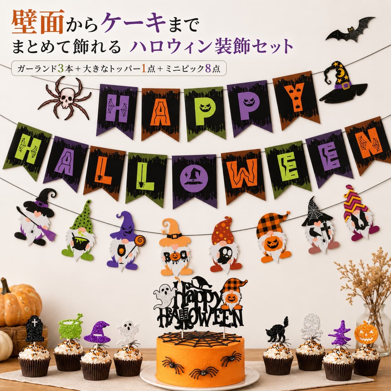 関連キーワード ハロウィン飾り ハロウィン装飾セット ハロウィンガーランド ハロウィン壁飾り ハロウィンデコレーション ハロウィンパーティー飾り ハロウィンパーティー装飾 ハロウィンイベント装飾 壁飾り 壁面装飾 壁面デコレーション ガーランド 紙製ガーランド ペーパーガーランド パーティーガーランド 壁掛けガーランド ハロウィン ペーパーガーランド ハロウィン 壁面飾り ケーキトッパー ハロウィンケーキトッパー ケーキ飾り ハロウィンケーキ飾り ミニピック ケーキピック ハロウィンピック デザートピック カップケーキ飾り カップケーキトッパー ハロウィンカップケーキ お菓子飾り デザート飾り スイーツ装飾 デザートテーブル ハロウィンデザートテーブル ノームハロウィン ハロウィンノーム ノーム飾り ノームデザイン ゴースト ゴースト飾り おばけ おばけ飾り かぼちゃ かぼちゃ飾り パンプキン パンプキン飾り 黒猫 黒猫飾り ハロウィン城 魔女の帽子 魔女モチーフ HAPPY HALLOWEEN ハッピーハロウィン HAPPY BIRTHDAY ハッピーバースデー 誕生日飾り 誕生日装飾 バースデー飾り バースデー装飾 誕生日パーティー バースデーパーティー 誕生日ガーランド バースデーガーランド パーティー装飾 パーティー飾り パーティーデコレーション パーティーグッズ おうちパーティー ホームパーティー 家族パーティー 子供パーティー キッズパーティー 玄関装飾 玄関飾り ハロウィン玄関飾り リビング装飾 リビング飾り 室内装飾 室内ハロウィン お部屋飾り ハロウィンインテリア 撮影背景 撮影小物 ハロウィン撮影背景 フォトブース ハロウィンフォトブース フォトスポット 写真撮影 記念撮影 店舗ディスプレイ 店舗装飾 店内装飾 店頭装飾 ショップディスプレイ イベント装飾 イベント飾り 秋イベント 10月イベント 季節装飾 3タイプ【製品概要】 壁面もケーキも同じテーマでまとめて飾れる、ハロウィン装飾セットです。 各タイプに、文字ガーランド2本とモチーフガーランド1本の合計3本、大型ケーキトッパー1点、ミニピック8点が含まれています。 パーティー背景や壁面装飾だけでなく、メインケーキやカップケーキ、デザートテーブルも一緒にコーディネートできます。 ノームハロウィン、ハロウィンモチーフ、ハロウィンバースデーの全3タイプからお選びいただけます。 【商品特長】 ・壁面とケーキをまとめて飾れるセット ガーランド、ケーキトッパー、ミニピックがそろっているため、パーティー空間に統一感を持たせて飾り付けできます。 ・ガーランド3本入り 文字ガーランド2本とモチーフガーランド1本を組み合わせ、リビングや玄関、撮影スペースの壁面を華やかに演出します。 ・ケーキ装飾も一緒に楽しめる 大型ケーキトッパー1点とミニピック8点が付属し、メインケーキやカップケーキの飾り付けにもお使いいただけます。 ・選べる全3タイプ かわいいノームを取り入れたタイプ、定番のハロウィンモチーフを集めたタイプ、誕生日会向けのタイプをご用意しています。 ・紙製で飾り付けしやすい 壁面やパーティー背景、デザートテーブルなど、飾る場所に合わせて取り入れやすい紙製装飾です。 ・撮影背景や店舗装飾にも おうちパーティーのほか、記念撮影、店舗ディスプレイ、イベントスペースの季節装飾にもおすすめです。 【主な仕様】 ・商品名：ハロウィン装飾セット ・タイプ：全3タイプ ・材質：紙 ・用途：壁面装飾／ケーキ装飾／パーティー装飾／撮影背景 各タイプ共通のセット内容 ・ガーランド×3本 ・大型ケーキトッパー×1点 ・ミニピック×8点 代表的なモチーフサイズ ・文字フラッグ：約13×18cm ・ハロウィンモチーフ例：約13.2×16cm ・ノームモチーフ例：約11.1×19.7cm ※モチーフによってサイズや形状が異なります。 ※ガーランド全体の長さは、飾り付け方やモチーフ同士の間隔によって異なります。 ※ケーキ、カップケーキ、食器、テーブルクロス、撮影小物などは付属しておりません。 【バリエーション】 ・セット1：ノームハロウィン かわいいノームモチーフを中心にした、親しみやすいハロウィンデザインです。 HAPPYガーランド、HALLOWEENガーランド、ノームモチーフガーランド、ノームデザイン大型ケーキトッパー、ミニピック8点が含まれます。 ・セット2：ハロウィンモチーフ かぼちゃ、黒猫、おばけ、お城、魔女の帽子など、定番モチーフを組み合わせたデザインです。 HAPPYガーランド、HALLOWEENガーランド、ハロウィンモチーフガーランド、Happy Halloween大型ケーキトッパー、ミニピック8点が含まれます。 ・セット3：ハロウィンバースデー ハロウィンと誕生日の雰囲気を一緒に楽しめるデザインです。 HAPPYガーランド、BIRTHDAYガーランド、ハロウィンモチーフガーランド、Happy Birthday大型ケーキトッパー、ミニピック8点が含まれます。 ※タイプによって文字、モチーフ、色柄、ケーキトッパー、ミニピックのデザインが異なります。 【おすすめシーン】 ・おうちで楽しむハロウィンパーティーに ・10月の誕生日会やバースデーパーティーに ・リビングや玄関の壁面装飾に ・ケーキやカップケーキの飾り付けに ・デザートテーブルのコーディネートに ・記念撮影やフォトスペースの背景づくりに ・店舗やイベントスペースの季節装飾に ・壁面とケーキを同じテーマで飾りたい方に 【注意事項】 ・ご注文前に、選択したタイプとセット内容を必ずご確認ください。 ・ガーランド、ケーキトッパー、ミニピックのデザインは、選択するタイプによって異なります。 ・ケーキ、カップケーキ、食器、テーブルクロス、撮影小物などは付属しておりません。 ・本商品は紙製のため、水濡れや湿気にご注意ください。 ・火気、暖房器具、高温になる場所の近くでは使用しないでください。 ・強く引っ張ったり、無理に折り曲げたりすると、破損する場合があります。 ・小さな部品や先端のあるピックが含まれています。お子さまが使用する場合は、保護者の見守りのもとでご使用ください。 ・本商品は装飾用途としてご使用ください。 ・モチーフによってサイズ、形状、色柄が異なります。 ・手作業による採寸のため、サイズに若干の誤差が生じる場合があります。 ・商品画像には使用イメージが含まれます。実際のお届け内容は、選択したタイプをご確認ください。 ・モニター環境や撮影時の照明により、実際の商品と画像の色味が異なって見える場合があります。 【関連キーワード】 ハロウィン飾り ハロウィン装飾セット ハロウィンガーランド 壁飾り 紙製ガーランド ケーキトッパー ミニピック ケーキ飾り カップケーキ飾り