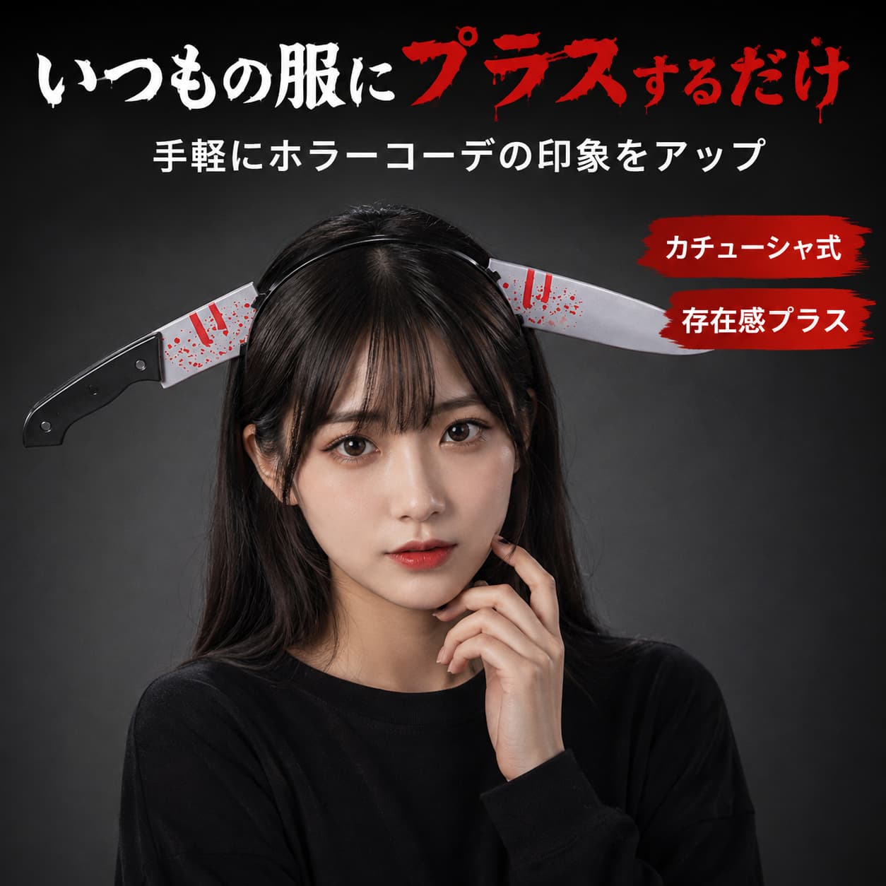 【スタート2時間限定★店内全品15％OFFクーポン配布中】ハロウィン カチューシャ 仮装小物 14歳以上 1個 選べる6種類 貫通風 ナイフ 包丁 のこぎり はさみ 注射器 デビルアイ プラスチック製 パーティー コスプレ 撮影 ドッキリの商品画像 3