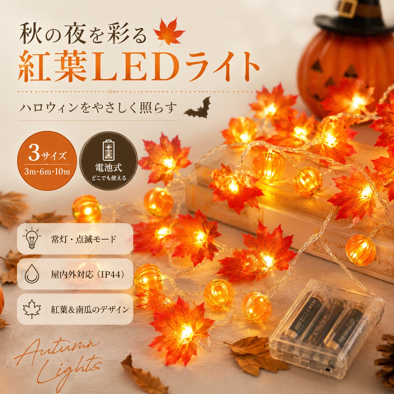 関連キーワード ハロウィンライト LEDガーランドライト イルミネーションライト 紅葉ライト かぼちゃライト ミニかぼちゃ 秋飾り 電池式ライト 常灯 点滅 暖色 3000K IP44 3m20球 6m40球 10m80球 室内装飾 玄関装飾 窓辺装飾 軒下装飾 庭先装飾 ベランダ装飾 パーティー装飾 店舗装飾 感謝祭 オータムデコレーション ハロウィン LEDライト ハロウィン ガーランドライト ハロウィン イルミネーションライト ハロウィン 紅葉ライト ハロウィン かぼちゃライト ハロウィン ミニかぼちゃライト LED ハロウィンライト LED 紅葉ライト LED かぼちゃライト LED イルミネーション LED 秋飾り LED オータムデコレーション ガーランドライト ハロウィン ガーランドライト 紅葉 ガーランドライト かぼちゃ ガーランドライト 秋飾り ガーランドライト 電池式 紅葉 LEDライト 紅葉 ガーランドライト 紅葉 イルミネーションライト 紅葉 秋飾り 紅葉 オータムデコレーション かぼちゃ LEDライト かぼちゃ ガーランドライト かぼちゃ イルミネーションライト かぼちゃ 秋飾り かぼちゃ ハロウィン装飾 ミニかぼちゃ ライト ミニかぼちゃ LED ミニかぼちゃ ガーランド ミニかぼちゃ ハロウィン ミニかぼちゃ 秋飾り 電池式 ハロウィンライト 電池式 LEDガーランドライト 電池式 イルミネーションライト 電池式 紅葉ライト 電池式 かぼちゃライト 常灯 LEDライト 常灯 ガーランドライト 常灯 ハロウィンライト 点滅 LEDライト 点滅 ガーランドライト 点滅 ハロウィンライト 暖色 LEDライト 暖色 ガーランドライト 暖色 イルミネーションライト 暖色 ハロウィンライト 暖色 秋飾り 3000K LEDライト 3000K ガーランドライト 3000K イルミネーションライト 3000K ハロウィンライト IP44 LEDライト IP44 ガーランドライト IP44 イルミネーションライト IP44 ハロウィンライト 3m20球 LEDライト 3m20球 ガーランドライト 3m20球 ハロウィンライト 6m40球 LEDライト 6m40球 ガーランドライト 6m40球 ハロウィンライト 10m80球 LEDライト 10m80球 ガーランドライト 10m80球 ハロウィンライト 室内 ハロウィンライト 室内 LEDガーランドライト 室内 イルミネーションライト 室内 秋飾り 玄関 ハロウィンライト 玄関 LEDガーランドライト 玄関 イルミネーション 玄関 秋飾り 窓辺 ハロウィンライト 窓辺 LEDガーランドライト 窓辺 イルミネーションライト 窓辺 秋飾り 軒下 ハロウィンライト 軒下 LEDライト 軒下 ガーランドライト 庭先 ハロウィンライト 庭先 LEDライト 庭先 ガーランドライト ベランダ ハロウィンライト ベランダ LEDライト ベランダ ガーランドライト ベランダ 秋飾り ハロウィン パーティー装飾 ハロウィン 店舗装飾 ハロウィン 室内装飾 ハロウィン 玄関装飾 ハロウィン 窓辺装飾 ハロウィン ベランダ装飾 パーティー LEDライト パーティー ガーランドライト パーティー イルミネーションライト 店舗 LEDライト 店舗 ガーランドライト 店舗 イルミネーションライト 感謝祭 LEDライト 感謝祭 ガーランドライト 感謝祭 紅葉ライト 感謝祭 かぼちゃライト 感謝祭 秋飾り オータム LEDライト オータム ガーランドライト オータム イルミネーション オータム 紅葉ライト オータム かぼちゃライト 秋 LEDライト 秋 ガーランドライト 秋 イルミネーション 秋 紅葉ライト 秋 かぼちゃライト 秋 デコレーションライト【製品概要】 赤やオレンジに色づいた紅葉と、小さなかぼちゃモチーフを組み合わせたLEDガーランドライトです。 約3000Kのあたたかな光が、ハロウィンや秋の飾り付けにやさしい季節感を添えます。 電池ボックス式のため、コンセントの位置を気にせず、お部屋や玄関、軒下、庭先などの装飾に取り入れやすい仕様です。 3m・20球、6m・40球、10m・80球の3種類から、飾る範囲に合わせてお選びいただけます。 【商品特長】 ・ミニかぼちゃと紅葉の秋らしいデザイン オレンジ色の小さなかぼちゃと、赤橙色の紅葉モチーフを灯線に配置しています。ハロウィンだけでなく、秋のホームデコレーションにもなじみやすいデザインです。 ・約3000Kのあたたかな灯り やわらかな暖色系の光が、窓辺や棚、玄関まわりを落ち着いた雰囲気に演出します。 ・常灯と点滅の2種類 常時点灯と点滅に対応しており、飾る場所やお好みの雰囲気に合わせて光り方を選べます。 ・電池ボックス式 電池で点灯するため、電源コードをコンセントへ接続する必要がありません。棚、窓辺、手すり、リースなどにも取り入れやすい仕様です。 ・曲げやすい細身のワイヤー 灯線はやわらかく、飾る場所に沿わせたり、ゆるやかに巻き付けたりしやすい形状です。 ・飾る範囲で選べる3サイズ 小さなスペース向けの3m、窓辺や室内装飾に使いやすい6m、広い範囲を飾りやすい10mをご用意しています。 【主な仕様】 ・商品タイプ：LEDガーランドライト ・デザイン：ミニかぼちゃ＋紅葉 ・装飾部分の材質：PVC ・灯光色：暖色系 ・色温度：約3000K ・給電方式：電池ボックス式 ・点灯方式：常時点灯／点滅 ・操作方式：手動スイッチ ・調光機能：なし ・入力電圧：36V以下 ・防護等級：IP44 ・表示寿命：約600時間 3m・20球 ・長さ：約3m ・LED球数：20球 6m・40球 ・長さ：約6m ・LED球数：40球 10m・80球 ・長さ：約10m ・LED球数：80球 【カラーバリエーション】 ・デザイン：ミニかぼちゃ＋紅葉 ・モチーフカラー：オレンジ、レッド、橙色系 ・ライトカラー：暖色系 ・3m／20球 ・6m／40球 ・10m／80球 ※3種類ともデザイン、給電方式、点灯方式は共通です。 【おすすめシーン】 ・ハロウィンパーティーの飾り付け ・秋のホームデコレーション ・窓辺やカーテンまわりの装飾 ・玄関、軒下、門まわりの季節演出 ・棚、キャビネット、テーブルまわりの装飾 ・階段や手すりへの飾り付け ・店舗やカフェの季節ディスプレイ ・庭先やベランダの秋飾り ・感謝祭シーズンのデコレーション 【注意事項】 ・ご注文前に、長さとLED球数をご確認ください。 ・使用する電池の種類、必要本数、電池付属の有無は記載なしです。 ・電池ボックスのふたを確実に閉じてからご使用ください。 ・点灯中や保管時は、灯線を強く引っ張ったり、鋭角に折り曲げたりしないでください。 ・IP44は完全防水ではありません。水中、浸水する場所、強い雨が直接当たり続ける場所では使用しないでください。 ・屋外で使用する場合は、玄関や軒下など雨風を避けやすい場所での使用をおすすめします。 ・長期間使用しない場合は、電池を取り外して保管してください。 ・火気や高温になる場所の近くでは使用しないでください。 ・本商品は装飾用ライトです。常設照明としての使用はお控えください。 ・画像内の大型かぼちゃ、家具、キャンドル、植物、リースなどの撮影用小物は商品に含まれません。 ・モニター環境や撮影条件により、実際の色合いと異なって見える場合があります。 ・表示寿命は使用環境や点灯条件により異なる場合があります。 【関連キーワード】 ハロウィンライト LEDガーランドライト イルミネーションライト 紅葉ライト かぼちゃライト ミニかぼちゃ 秋飾り 電池式ライト 常灯 点滅 暖色 3000K IP44 3m20球 6m40球 10m80球 室内装飾 玄関装飾 窓辺装飾 軒下装飾 庭先装飾 ベランダ装飾 パーティー装飾 店舗装飾 感謝祭 オータムデコレーション