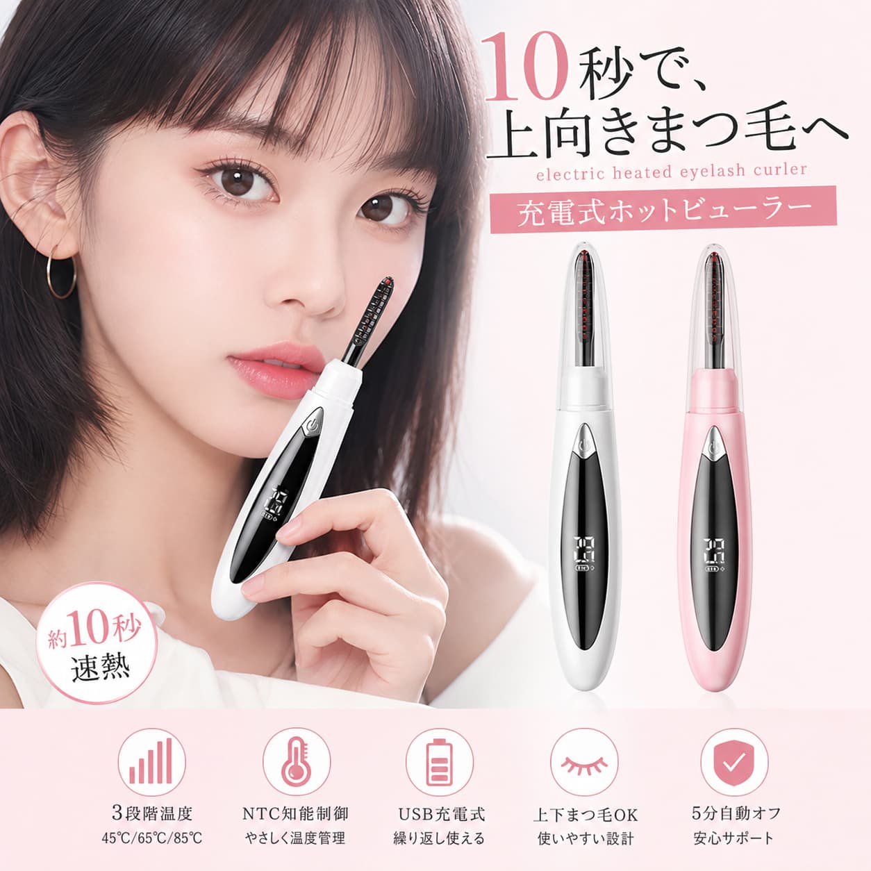 【楽天スーパーSALE｜10％OFF＋P5倍】ホットビューラー 充電式 10秒予熱 3段階温度 45℃/65℃/85℃ デジタル表示 温感変色 NTC温度制御 5分自動オフ 上下まつげ対応 やわらかい・硬い・下向きまつげ USB充電 保護カバー付き 白 ピンク