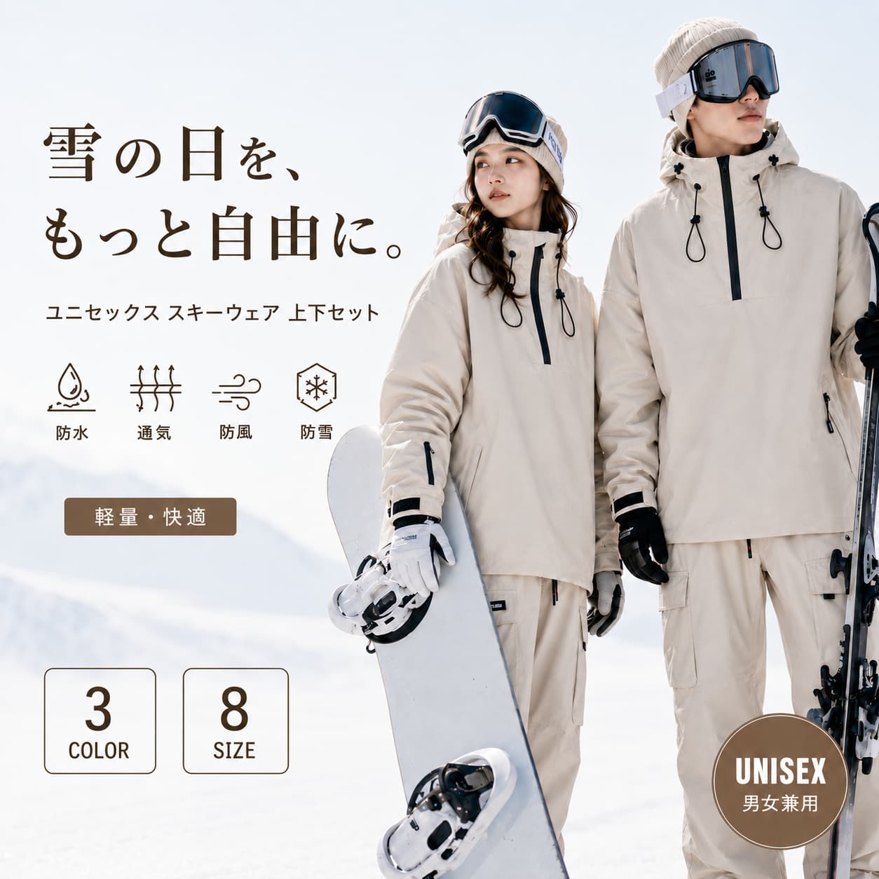 商品概要 スキー・スノーボードなどのウィンタースポーツに使いやすい、ジャケットとパンツの上下セットです。 メンズ・レディース兼用のユニセックス仕様で、雪場での実用性とコーディネートのしやすさを両立しています。 防水・撥水・防風・防雪・保温・通気性など、雪場で求められる基本機能をバランスよく備えています。 本格競技用ではなく、スキー、スノーボード、雪遊び、レジャーなど幅広いウィンターシーンに取り入れやすいウェアです。 商品タイプ 商品タイプ：スキーウェア／スノーボードウェア 販売形態：上下セット 対象：メンズ・レディース 仕様：男女兼用／ユニセックス セット内容：ジャケット×1＋パンツ×1 用途：スキー、スノーボード、雪遊び、ウィンターレジャーなど 上下セット ジャケットとパンツを組み合わせたスキーウェア上下セットです。 上下をまとめてコーディネートしやすく、雪場での着用に必要なウェアを一度に揃えられます。 帽子、ゴーグル、グローブ、スキー板、スノーボードなどは商品セットには含まれません。 メンズ・レディース兼用 男女を問わず着用しやすいユニセックスデザインです。 女性のスキー・スノーボードコーデから、男性の雪場スタイルまで幅広く合わせやすい仕様です。 カップルや友人同士でテイストを揃えた雪場コーデにも取り入れやすいウェアです。 防水・撥水 雪場での着用を考えた防水・撥水仕様です。 雪や水滴が付着しやすいウィンターシーンで、身体を濡れにくくするためのウェア設計です。 「完全防水」「浸水しない」ことを保証する商品ではありません。 耐水圧など、確認されていない数値性能は表示していません。 防風・防雪 雪山やゲレンデで冷たい風や雪が入り込みにくいよう、各部に防風・防雪を考えたディテールを採用しています。 フード、袖口、パンツ裾など、雪が入り込みやすい部分にも配慮しています。 極寒地専用、豪雪専用、プロ競技専用などを示す商品ではありません。 保温性 雪場での冷え対策を考えた保温仕様のスキーウェアです。 スキーやスノーボード、雪遊びなど冬のアウトドアシーンで身体を暖かく保つためのウェアとして使用できます。 具体的な対応温度や極寒環境での性能を保証するものではありません。 通気性 身体を動かすウィンタースポーツでの着用を考え、通気性にも配慮しています。 スキーやスノーボードなど、動きのあるシーンでも快適に着用しやすい設計です。 透湿度など確認されていない数値性能は表示していません。 軽やかな着用感 雪場で身体を動かしやすいよう、実用性と着用感を考えたスキーウェアです。 初級・中級のスキーやスノーボード、レジャー用途にも取り入れやすい設計です。 過度に重厚な競技用ウェアではなく、日常的なウィンタースポーツで使いやすい方向に仕上げています。 立体裁断 身体の動きを考えた立体的なシルエットを採用しています。 スキーやスノーボードでの屈伸、腕の動きなどを意識したウェア設計です。 雪場での動きやすさと、着用時のシルエットを両立しやすいデザインです。 フード仕様 ジャケットにはフードを備えています。 ドローコードでフィット感を調整しやすく、風や雪が気になるシーンに対応できます。 雪場での実用性を考えたディテールの一つです。 袖口の防雪仕様 袖口には雪の侵入を抑えるための防雪仕様を採用しています。 親指を通して使用できるサムホール付き袖口で、手首まわりをカバーしやすい設計です。 グローブと組み合わせた雪場スタイルにも取り入れやすい仕様です。 袖口ポケット ジャケットの袖部分に小物を収納できるポケットを備えています。 雪場で必要なカード類などを収納する際に使いやすい位置に配置されています。 収納物のサイズにより使用できない場合があります。 両サイドポケット ジャケット両側には日常的に使いやすいポケットを備えています。 雪場で使用する小物の収納にも便利です。 収納量を超えて物を詰め込まないようご注意ください。 パンツのウエスト調整 パンツのウエスト部分はフィット感を調整しやすい仕様です。 着用時のサイズ感を整えやすく、雪場での動きにも配慮しています。 具体的な対応寸法は商品ページのサイズ情報をご確認ください。 カーゴポケット パンツには存在感のあるカーゴタイプの大型ポケットを備えています。 実用性だけでなく、スノーウェアらしいカジュアルなデザインポイントにもなっています。 雪場での小物収納にも活用できます。 パンツ裾の防雪構造 パンツ裾には、雪が内側へ入り込みにくいよう防雪構造を備えています。 スキーブーツやスノーボードブーツと組み合わせて着用しやすい設計です。 雪の侵入を完全に防ぐことを保証するものではありません。 多機能ポケット ジャケットとパンツの各部に、雪場で使いやすい複数のポケットを配置しています。 スマートフォンや小物などを用途に応じて収納しやすい実用的なデザインです。 貴重品の管理は着用者ご自身で十分にご注意ください。 選べるカラー コーディネートや好みに合わせて選べる複数カラーを展開しています。 ベージュ系はやわらかくファッション性のある雪場スタイルに。 ブラック系は落ち着いた中性的なスタイルに合わせやすいカラーです。 ブルー系は雪景色に映える軽快で爽やかな印象を楽しめます。 カラーは1注文につき選択したSKUが販売対象となり、複数カラーがセットで届く商品ではありません。 ベージュ系 やわらかく落ち着いた印象のベージュ系カラーです。 女性の雪場コーデや、ナチュラルなスノーファッションを好む方にも合わせやすいカラーです。 カップルコーデにも取り入れやすい、主張しすぎない色合いです。 ブラック系 シンプルで合わせやすいブラック系カラーです。 男性・女性を問わず着用しやすく、機能的なスノースタイルを演出します。 ウェアや小物の色を選びにくく、コーディネートしやすい定番カラーです。 ブルー系 雪景色に映える爽やかなブルー系カラーです。 若々しく軽快な印象で、スキー場やスノーボードシーンのコーディネートを楽しめます。 女性にも取り入れやすい明るさのあるカラーです。 おすすめの使用シーン スキー場でのスキーウェアとして。 スノーボードを楽しむ日のスノボウェアとして。 家族や友人との雪遊び、冬のレジャーに。 雪場で写真撮影やコーディネートも楽しみたい方に。 初級・中級者のウィンタースポーツウェアとしても取り入れやすい商品です。 セット内容 スキーウェア ジャケット×1 スキーウェア パンツ×1 販売商品は上記2点の上下セットです。 ゴーグル、帽子、グローブ、ネックウォーマー、靴下、スキー板、スノーボード、ブーツ、その他撮影用小物は商品本体には含まれません。 レビュー特典について 対象条件を満たしたレビュー投稿者向けに、別送のレビュー特典をご用意しています。 特典候補：スキー用ネックウォーマー／保温ソックス／ゴーグル・スキーポール等に使えるクリーニングクロス。 条件を満たした場合、対象特典の中から1点を選択する形式です。 レビュー特典はスキーウェア本体とは別送です。 レビュー特典発送時の送料をお客様へ別途請求するものではありません。 レビュー特典は商品本体のセット内容ではありません。 ご購入前の確認 カラー・サイズをご確認のうえご注文ください。 モニター環境や撮影時の光によって、実物と画像で色味の見え方が異なる場合があります。 インナーの厚みや体型によって着用感が異なるため、サイズ情報をご確認ください。 本商品はジャケットとパンツの上下セットです。撮影用小物は付属しません。 関連キーワード スキーウェア スノーボードウェア スノボウェア 上下セット スキーウェア上下 スノボウェア上下 メンズ レディース ユニセックス 男女兼用 メンズスキーウェア レディーススキーウェア 防水 撥水 防風 防雪 保温 通気 軽量 耐磨耗 立体裁断 多機能ポケット カーゴポケット 防雪袖口 サムホール フード付き ウエスト調整 雪山 雪遊び ウィンタースポーツ スキー スノーボード ゲレンデ カップルコーデ スノーウェア 冬 防寒 ベージュ ブラック ブルー 多色展開【商品概要】 雪山で使いやすい機能性と、コーディネートしやすいデザインを両立したスキー・スノーボードウェア上下セットです。メンズ・レディース兼用のユニセックス仕様で、スキー、スノーボード、雪遊びなど幅広いウィンターシーンに活躍します。 セット内容：ジャケット ×1＋パンツ ×1 タイプ：上下セット 対象：メンズ・レディース兼用 【雪山にうれしい機能】 ・防水・撥水：雪や水滴が付着しやすいウィンタースポーツシーンを考えた仕様です。 ・防風・防雪：フード、袖口、裾まわりなどから雪や冷たい風が入り込みにくいよう配慮。 ・保温性：冬の屋外アクティビティで使いやすい、あたたかな着用感を考えた設計です。 ・通気性：身体を動かすスキー・スノーボードシーンでの快適性にも配慮しています。 ※完全防水や極端な気象条件への対応を保証するものではありません。 【ジャケットのディテール】 ハーフジップ式アノラックデザイン ・ドローコード付き調節可能フード ・前面ハーフジップ仕様 ・フロント収納ポケット ・袖部分ポケット ・親指穴付き防雪袖口 雪山での収納性や着脱、雪の侵入対策を考えた実用的なディテールです。 【パンツのディテール】 ・ウエストゴム仕様 ・ドローコードでフィット感を調節 ・サイドの大きめカーゴポケット ・裾部分の防雪構造 ・雪の侵入を抑えるインナー構造 滑走時や雪上での動きやすさと実用性を考えたデザインです。 【ユニセックスデザイン】 男女問わず合わせやすいシルエットで、レディースの雪山コーデからメンズのスノーボードスタイルまで幅広く対応。カップルで雰囲気を合わせたコーディネートにも取り入れやすく、カラーごとに異なる印象を楽しめます。 【おすすめシーン】 スキー／スノーボード／雪遊び／スキー場レジャー／冬のアウトドア／雪山旅行／カップルコーデなどに。ウィンタースポーツ初心者から、雪山で気軽に楽しみたい方まで使いやすい上下セットです。 【ご購入内容】 ジャケット ×1 パンツ ×1 販売商品はウェア上下セットです。 ※ゴーグル、スキー板、ストック、手袋、ネックウォーマー、ソックス、クロス等は通常の商品セットには含まれません。 ※撮影用小物は付属しません。 【レビュー特典】 商品到着後、店舗所定の条件を満たしてレビューをご投稿いただいたお客様を対象に、選べるレビュー特典をご用意しています。 選べる特典： ・スキー用あったかネックウォーマー ・スキー用あったかソックス ・ゴーグル／スキーポール用クリーニングクロス 上記3種類から1点をお選びいただけます。 ※レビュー特典は商品本体とは別送です。詳細条件・実施状況は店舗案内をご確認ください。 【ご購入前の注意事項】 ・本商品はスキー／スノーボード向けウェア上下セットです。 ・「完全防水」「極寒対応」「プロ競技仕様」等を保証する商品ではありません。 ・サイズ表をご確認のうえ、体格やお好みの着用感に合わせてお選びください。 ・カラーやサイズによって在庫状況が異なる場合があります。 ・モニター環境や撮影時の照明により、実物と画像で色味が多少異なる場合があります。 ・製造時期により細部の仕様に多少の差が生じる場合があります。 【関連キーワード】 スキーウェア スノーボードウェア 上下セット スノボウェア メンズ レディース ユニセックス アノラック ハーフジップ 防水 撥水 防風 防雪 保温 通気 カーゴパンツ 雪遊び 雪山 ウィンタースポーツ カップルコーデ