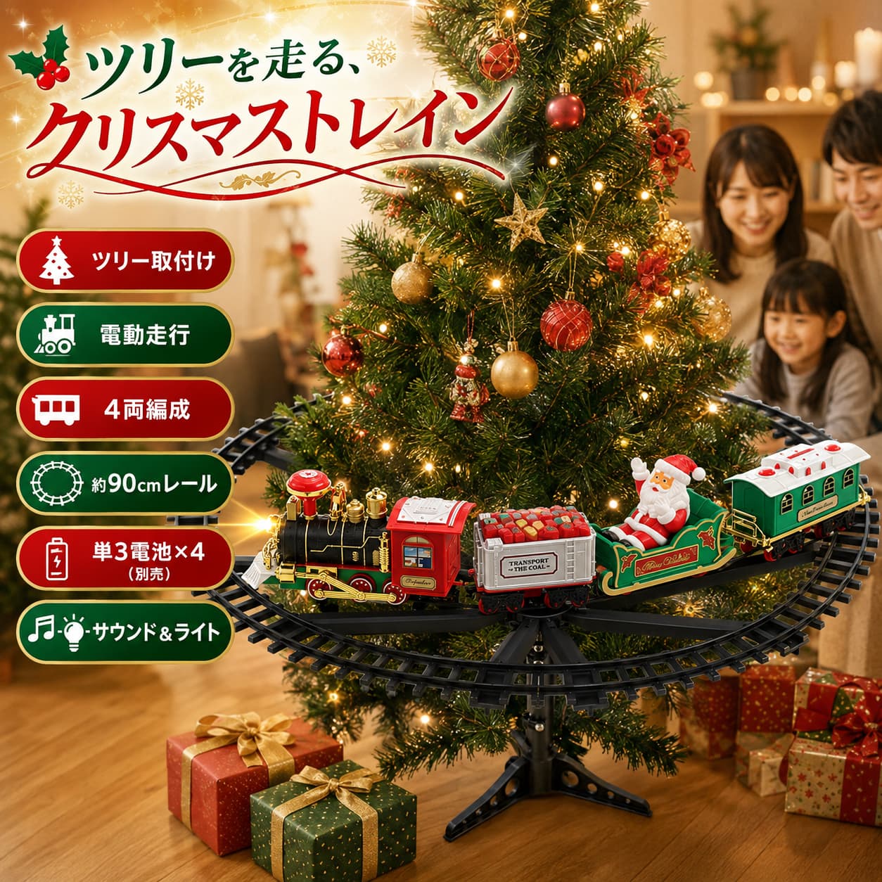 【見逃し厳禁！店?月初限定8％OF&最大P5倍】クリスマストレイン 電動 電車 おもちゃ クリスマスツリー 取付け式 円形レール 約90cm サウンド ライト 4両編成 単3形乾電池×4本使用 3歳以上 クリスマス飾り 子供 プレゼント