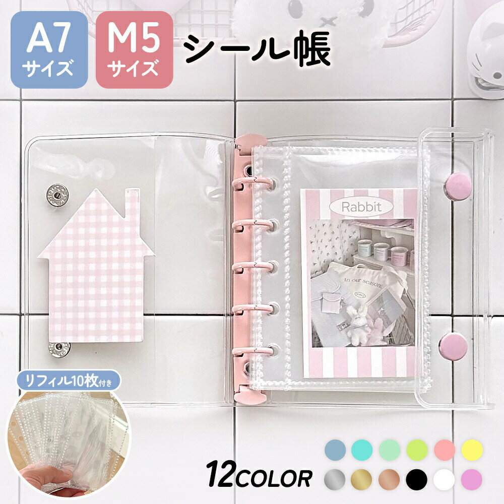 Rakuten - 【スーパーSALE限定?最大1,500円OFF?最大10%OFF】★先着順30名限定70%OFFクーポンで294円★【2点以上でぷっくりシール1枚おまけ】 SNSで話題 シール帳 透明クリアバインダー A7/M5 選べるサイズ リフィル10枚付き 防水・防汚 推し活 ステッカー収納 5穴 ミニバインダー