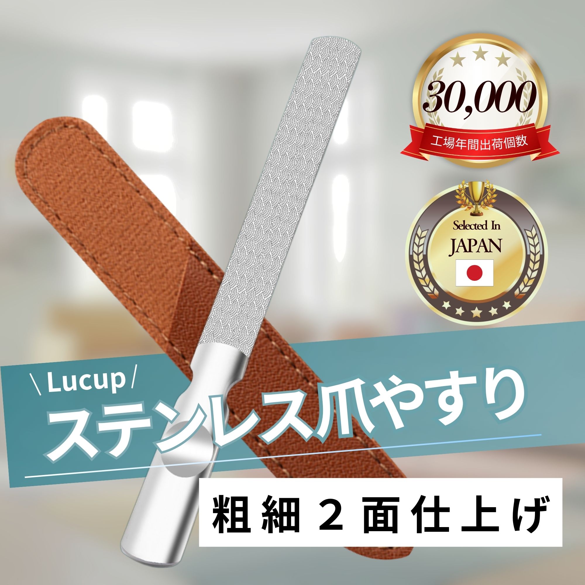 【両面削り設計】 粗目と細目の両面仕様により、厚みのある爪の長さ調整から仕上げの微調整まで対応。用途に応じて使い分けができ、これ一本で爪ケアが完結します。 【高品質ステンレス】 本体には高品質ステンレス素材を採用。耐久性に優れ、日常使いにも適した設計です。水洗いやアルコールでの拭き取りにも対応し、清潔に保ちやすい点も特長です。 【精密刻印加工】 三方向から精密な刻印加工を施したヤスリ面。交差するラインが点で爪を捉え、軽い力でも安定した削り心地を実現します。 【堅牢設計ハンドル】 厚みを持たせた堅牢なハンドルに、指が自然にフィットする凹み形状を採用。滑り止め加工によりブレを抑え、安定した操作をサポートします。 【空間になじむデザイン】 オールステンレスの本体にレザーカバーを組み合わせたシンプルな外観。洗面台やデスクなど、あらゆる空間に自然と調和します。 【レザーケース付属】 専用レザーケース付き。収納時の保護や持ち運び時のキズ防止に役立ち、携帯性にも優れています。ギフトにも適した仕様です。