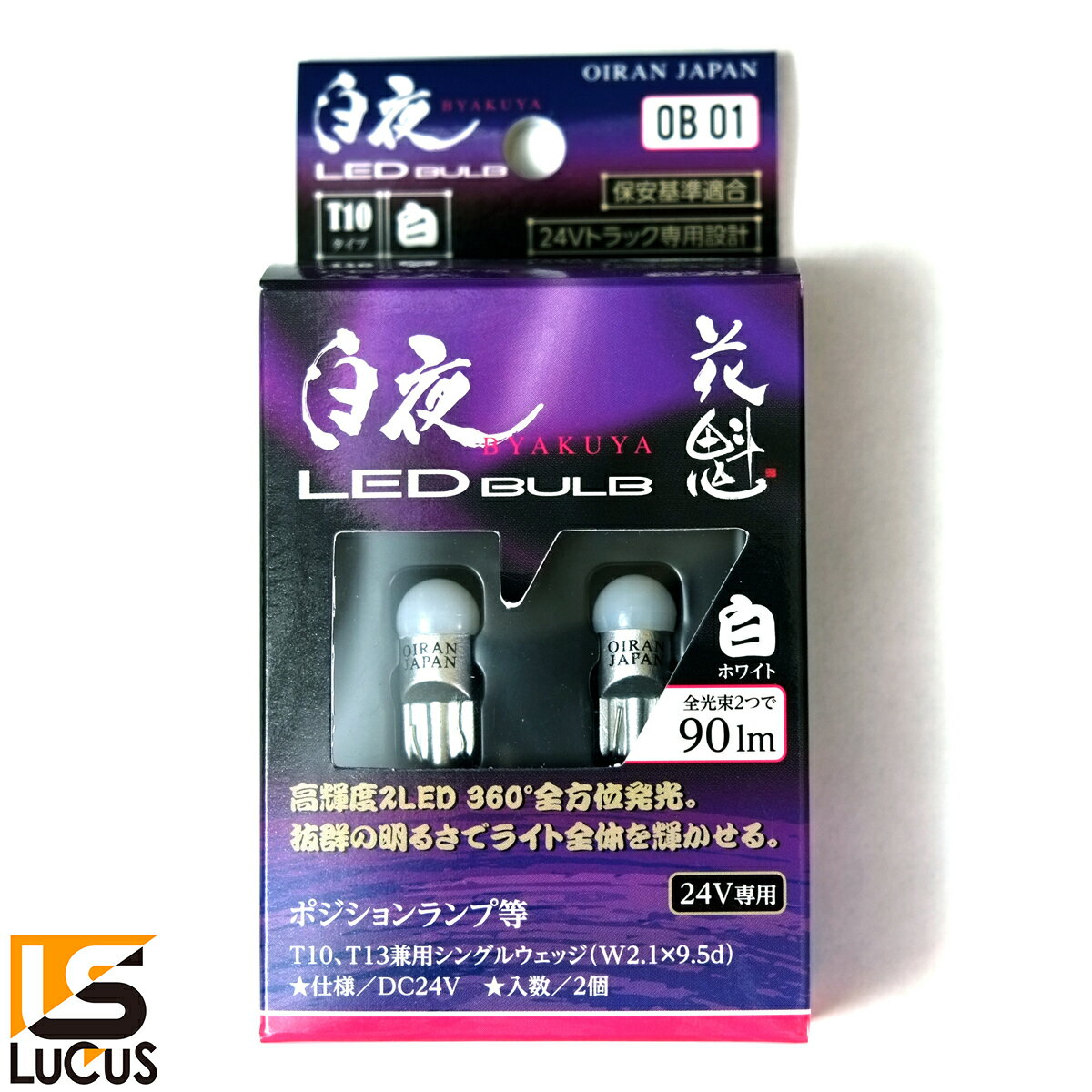 楽天LUCUS楽天市場店花魁 JAPAN 白夜 LED バルブ T10/T13 クールホワイト ホワイト 2個入 高性能LEDバルブ シングル ウェッジ球 ポジション球 24V トラック専用 トラック カスタム パーツ カスタムパーツ ライト 【OB01-T10S-65】