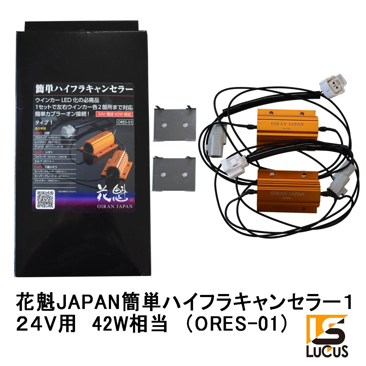 花魁 JAPAN 簡単 ハイフラキャンセラー タイプ1 LED 24V車専用 ORES-01 トラック用品 トラック用 LEDウインカー ハイフラ 防止 キャンセラー 抵抗器 ORES 日野 いすゞ 三菱ふそう 24V オイラン LED トラック カスタム パーツ カスタムパーツ