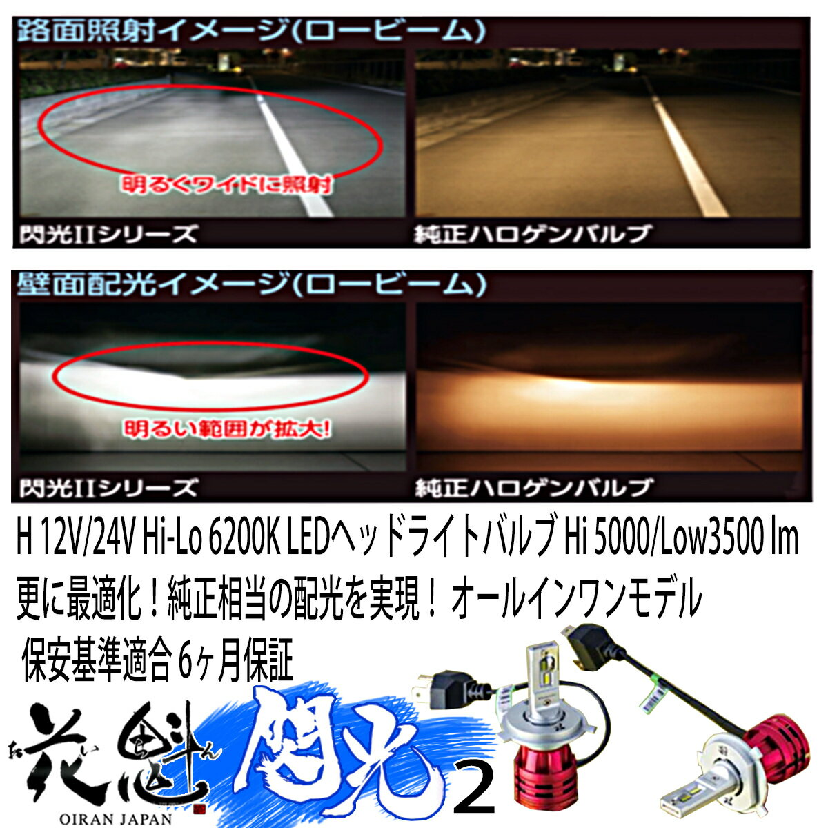 花魁 JAPAN 閃光 12V 24V 車用 トラック用 トラック専用 高性能純正交換 LEDバルブ H4HiLo 6200K ヘッドライト用 2個入り 純正交換用 LED バルブ カスタム パーツ カスタムパーツ 人気 おすすめ OLD20-H4-62 保安基準適合 ヘッドライト ライト 3