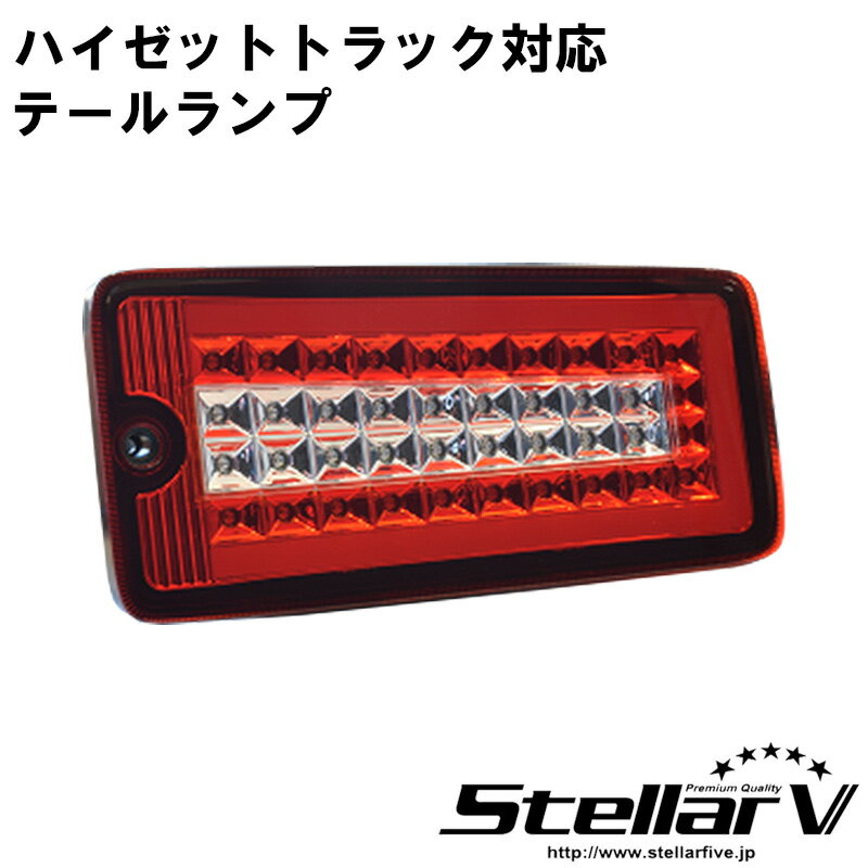 StellarV ステラファイブ フル LED テールランプ TRUCKER for ハイゼット レッド クリア ハイゼットトラック ジャンボ ハイゼットジャンボ ピクシス サンバートラック グランドキャブ 専用抵抗器一式付き 人気 おすすめ カスタム かっこいい 流れるウインカー 車検対応