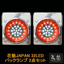 花魁JAPAN 32LED テールランプ バックタイプ レッド クリア 2点セット 12V 24V テールライト テール ランプ トラック 人気 おすすめ おしゃれ カスタム パーツ カスタムパーツ かっこいい 車検対応 保安基準適合 OBRC-M1 外装 外装用品 トラック用品 大型 LED 車検