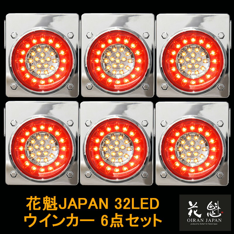 花魁JAPAN 32LED テールランプ ウインカータイプ レッド クリア 6点セット 12V 24V テールライト テール ランプ トラック 人気 おすすめ おしゃれ カスタム パーツ カスタムパーツ かっこいい 車検対応 保安基準適合 OWRC-M1 外装 外装用品 トラック用品 大型 LED 車検