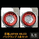 花魁JAPAN 46LED テールランプ バックランプタイプ レッド クリア 24V 2個セット テールライト テール ランプ トラック 人気 おすすめ おしゃれ カスタム パーツ カスタムパーツ かっこいい 車検対応 保安基準適合 OBRC-02 外装 外装用品 トラック用品 大型 LED 車検