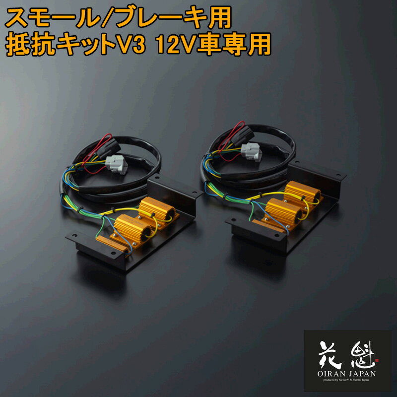 Rakuten - 【5/9~5/16 ポイント5倍】 花魁 JAPAN スモール ブレーキ用 抵抗キット V3 ブレーキ警告 ウインカー ハイフラ用 左右セット 2個入 LEDテールランプ ハイフラ 球切れ警告キャンセラー ブレーキ ウィンカー 用 カスタム パーツ カスタムパーツ 交換用 修理 OERO-V3