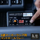 花魁 JAPAN 4連マーカーコントロールリレー OMC-01 12V 24V 共用 カスタム パーツ カスタムパーツ 交換用 修理 電装 電飾 マーカーリレー機 トラック用品 カー用品 トラック 車 デコトラ レトロ マーカー コントロール リレー 人気 おすすめ おしゃれ