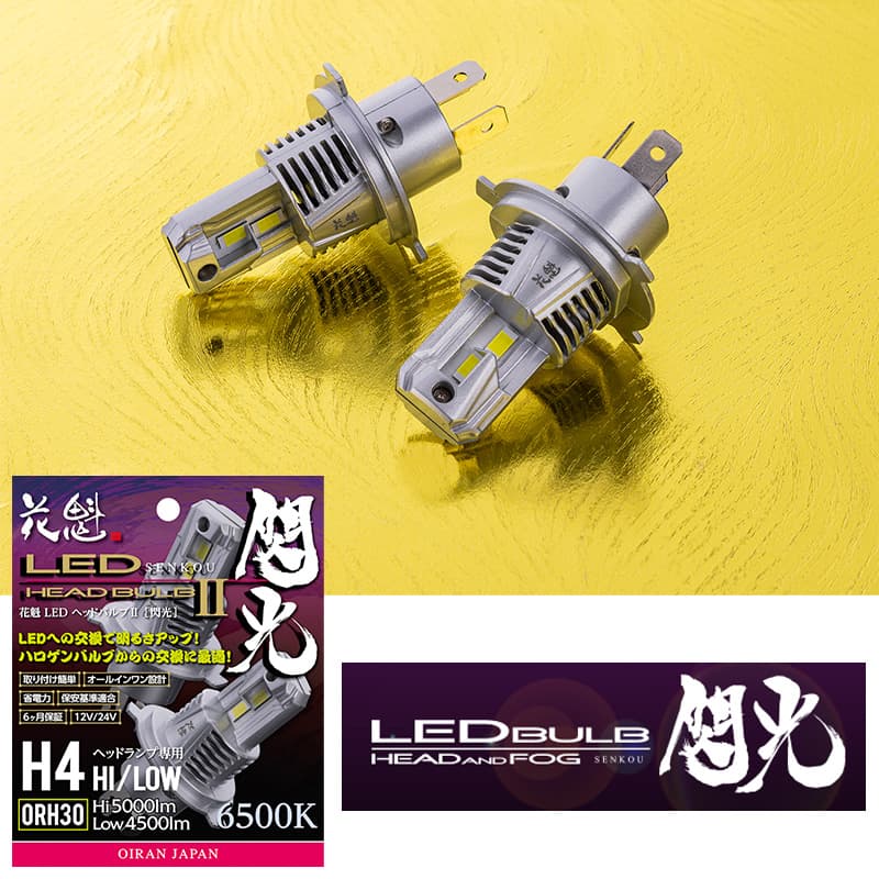楽天LUCUS楽天市場店花魁 JAPAN 閃光 12V 24V 車用 高性能純正交換 純正交換用 LED ヘッドバルブ 閃光2 RH H4 6500K フォグライト用 2個入 ORH30-H4-65 新商品 純正ハロゲン配光 耐久性 保証付き カスタム パーツ カスタムパーツ 純正交換 ヘッドランプ