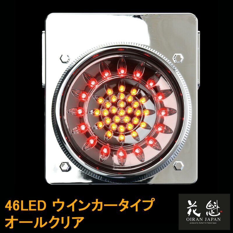 Rakuten - 【5/9~5/16 ポイント5倍】 花魁JAPAN 46LED テールランプ ウインカータイプ オールクリア 24V テールライト テール ランプ トラック 人気 おすすめ おしゃれ カスタム パーツ カスタムパーツ 車検対応 保安基準適合 OWAC-02 外装 外装用品 トラック用品 大型 LED 車検