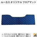 日野 デュトロ トヨタ ダイナ トヨエース ダブルキャブ用 フロアマット ブルーチェック柄 リア セカンド カスタム パーツ カスタムパーツ 内装 内装パーツ 内装用品 フロア マット 【0348BL-R】