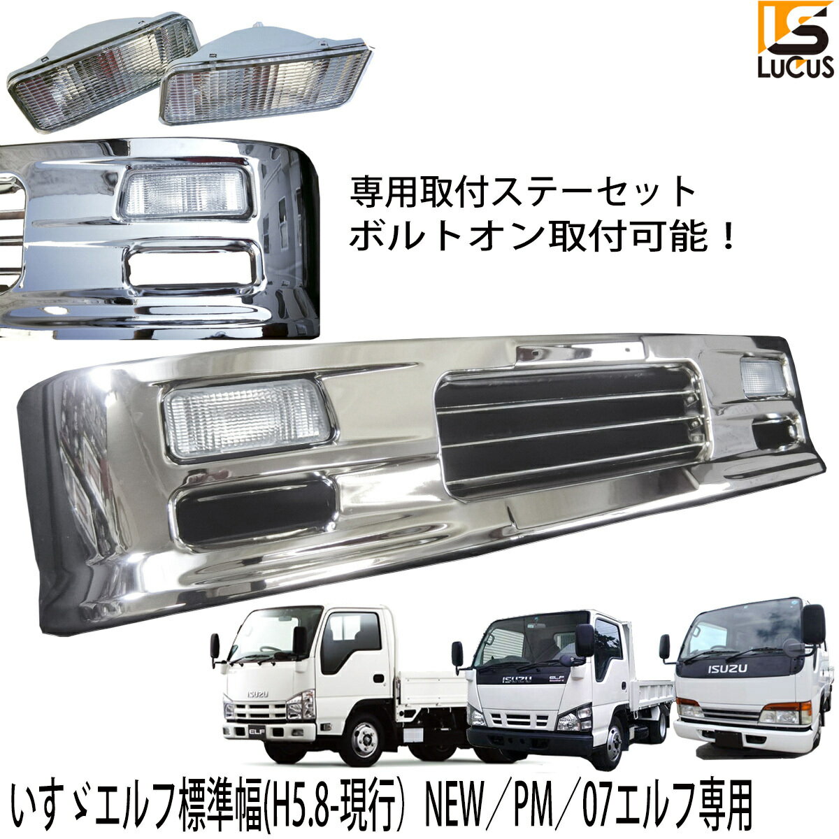 楽天LUCUS楽天市場店【専用ステー付き】 いすゞ NEW PM 07 エルフ 標準キャブ 標準 フロント メッキ バンパー 1685mm 幅 メッキパーツ メッキバンパー 外装 外装パーツ 外装用品 エアロパーツ 人気 おすすめ おしゃれ シルバー カスタム パーツ カスタムパーツ NEWエルフ PMエルフ 07エルフ