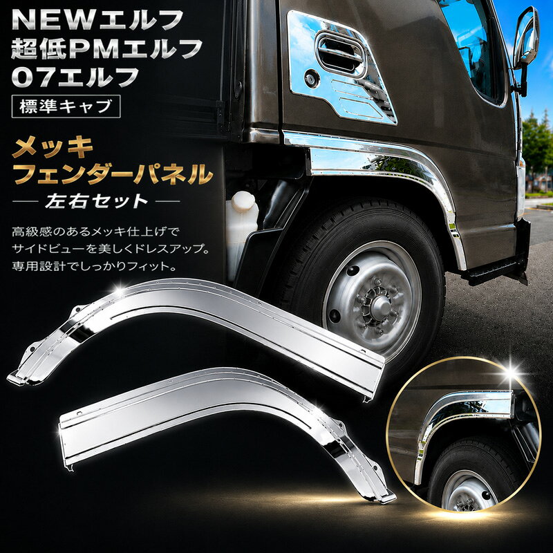 楽天市場】いすゞ エルフ標準キャブメッキ パーツの通販