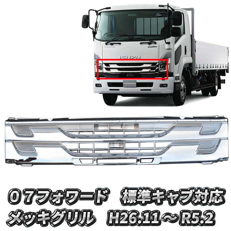 いすゞ 07フォワード 後期 標準 メッキグリル オールメッキ ラジエーターグリル トラック フロント グリル H22.5- FORWARD フォワード 07 カスタム パーツ カスタムパーツ 外装 外装用品 外装パーツ メッキパーツ 人気 おすすめ(2.0)