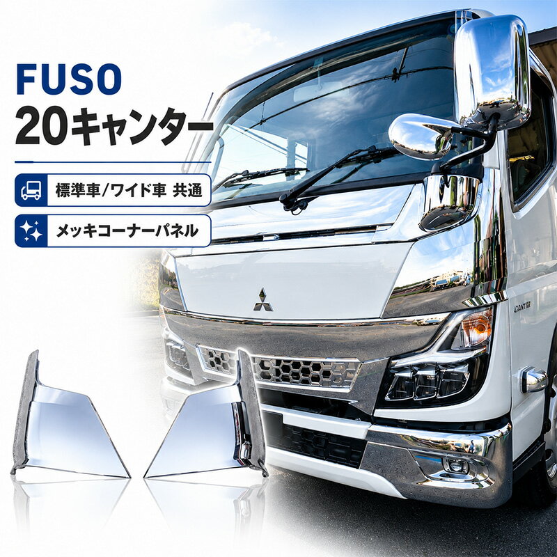 特徴愛車のフロントまわりを手軽にドレスアップ！メッキ仕上げにより、精悍なフロントビューを演出します。仕様令和2年11月以降の三菱ふそう 20キャンター 1.5t〜標準車・ワイド車・X拡幅車に装着可能です。純正タイプのコーナーパネルをメッキ加工した商品です。フロントまわりのカスタムの定番パーツです。材質：ABS樹脂 メッキ加工適合車種三菱ふそう 20キャンター 標準車/ワイド車年式：令和2年11月〜取付について・純正交換になりますので、装着用のピン等は既存の物をご使用ください。・車種、グレード、仕様により、別途取付ステーのご用意や加工取付が必要となる場合がございます。・流用等につきましては自己責任にてお願いいたします。・メーカー純正品ではないため、取付サポートは行っておりません。・安全のため、専門業者様でのお取り付けをおすすめいたします。注意事項・新品未使用品ですが、海外輸入品のため、多少の汚れ、キズ、へこみ、メッキムラ、スレ跡、加工の粗さ等がある場合がございます。・メッキ製品のため、定期的にワックス等でメンテナンスを行ってください。・車種、年式、グレード、仕様により適合が異なる場合がございますので、ご購入前に必ずご確認ください。・本製品の取付・使用により発生した事故、損傷、損害、工賃等につきましては、当店では一切の責任を負いかねます。・お客様都合での返品・交換はお受けしておりませんので、予めご了承ください。この商品のお問い合わせ番号LC-rm-mc012-003