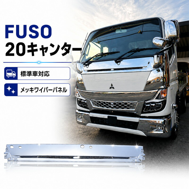 樂天商城 - 三菱ふそう 20 キャンター メッキ ワイパーパネル R2.11〜 新型 標準 対応 ワイパー アンダー パネル カスタム パーツ 外装用品 純正交換タイプ スチール製 クロームメッキ ドレスアップ フロントフェイス カスタムパーツ 人気 おすすめ 送料無料
